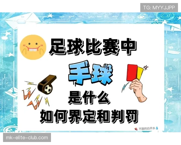 近距离手球判罚为何比远距离更具争议?规则详解解析 近距离手球判罚为何比远距离更具争议?规则详解解析